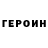 Героин VHQ Schweppes tonik